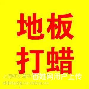 昆山地板打蜡与保养_抗静电地板清洗打蜡_地板翻新 - 图片 2