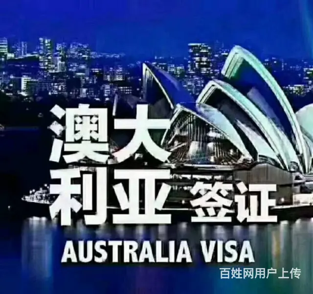 大连万众国际澳大利亚出国劳务（保签）不成功不收费 - 图片 4