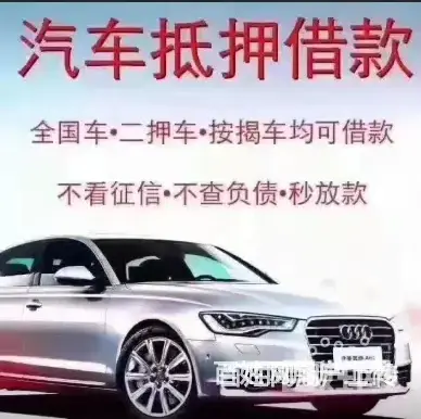 安顺汽车抵押借钱 回收抵押车 回收按揭车顶账车 - 图片 2