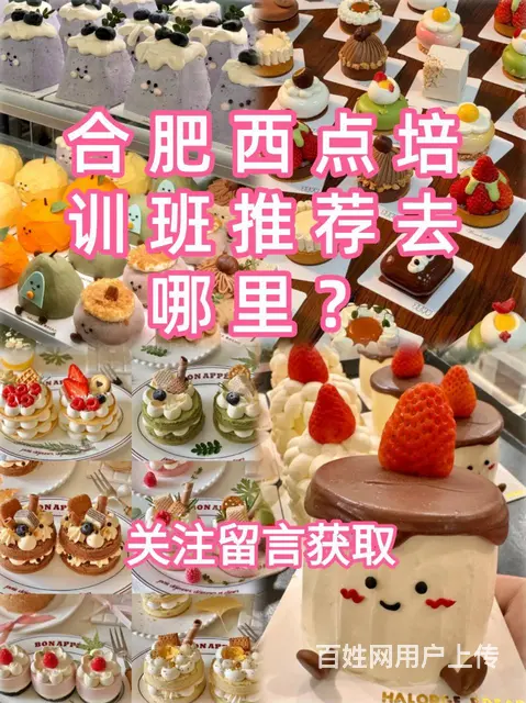 合肥西点培训班推荐去哪里？合肥西点培训？ - 图片