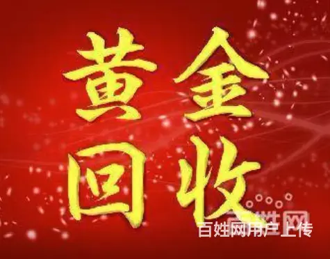回收黄金、金条、铂金、银条等 - 图片 1