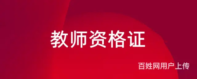 桐乡考证-教师资格证面试一定要穿正装？的图片