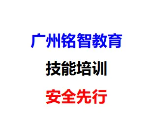广州考电工证报名，电工证学习班，怎么考电工证多少钱 - 图片