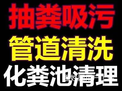 溧阳疏通管道，清理化粪池，下水道疏通 - 图片 2