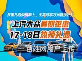 上汽大众暑期钜惠 17-18日特辣礼遇 - 图片