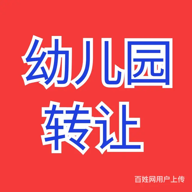 幼儿园转让 - 图片 1