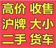 专业买卖;上海二手货车,平板车；箱车；能过户,价高