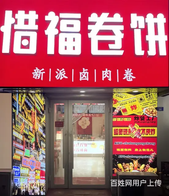惜福卷饼店   旺铺转让 - 图片 1
