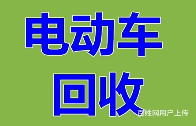 朝阳上门回收电动车. - 图片