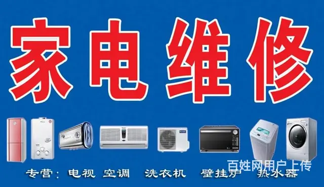 家电维修清洗 维修热水器 洗衣机  电视 - 图片