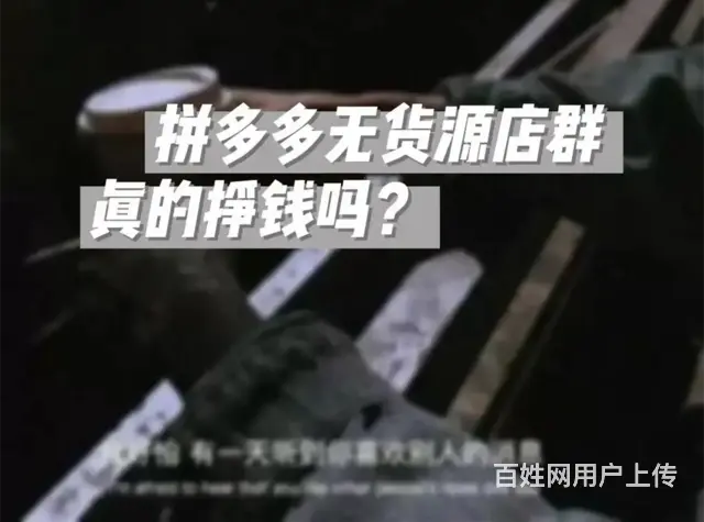 拼多多开店入驻门槛，拼多多无货源运营方案，工作室项 - 图片 1