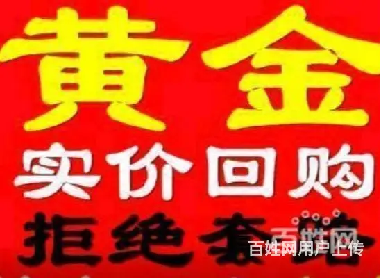 滨州上门回收黄金上门黄金回收电话 - 图片 2