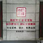 努力打造最让您省心的装修公司——木石大镜