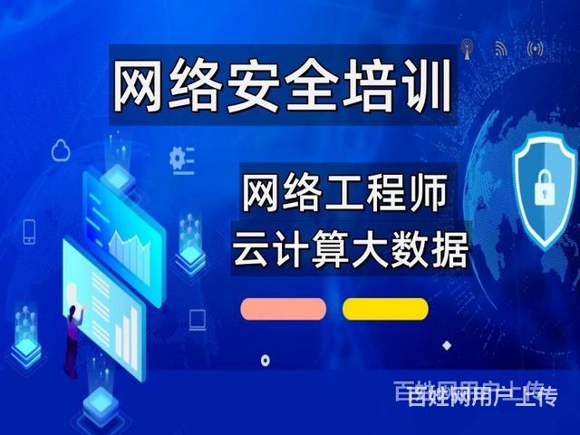 临沧去哪学网络工程 信息安全 云计算 网络安全培训的图片