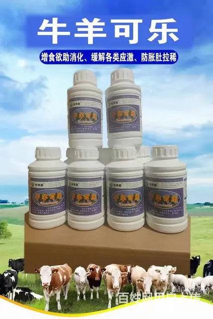 天津牧得惠牛羊可乐预防牛羊中暑调理胃肠道厂家直销 - 图片 1