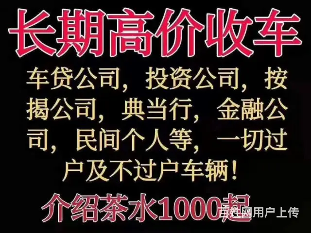 常州回收抵押车不过户车 收购贷款车质押车分期车 - 图片 2