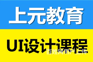 常熟UI培训_UI设计师培训 - 图片 1