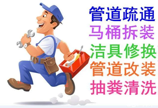 管道疏通，马桶维修，清化粪池，管道清洗 - 图片 1