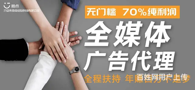 互联网广告代理火热招募中；加盟微信朋友圈广告代理 - 图片 4