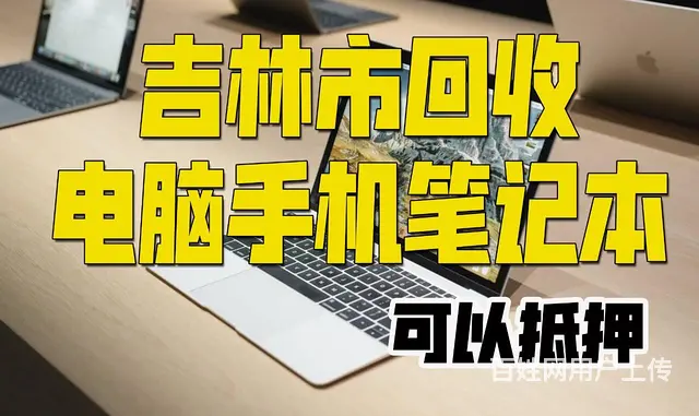 吉林全城上门收购二手电脑笔记本高价收购苹果IPAD - 图片 6
