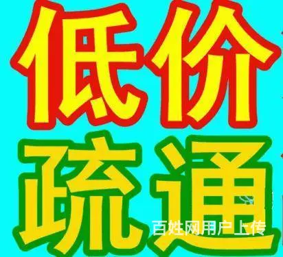 盐城潘黄街道管道疏通,不通不收费,全市低价 - 图片