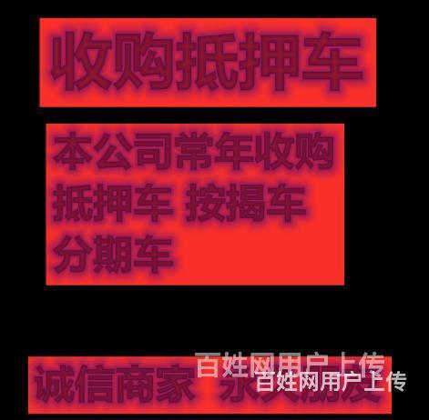 商洛地区收购抵押车的公司电话的图片
