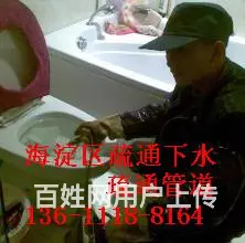 海淀马连洼疏通下水公司随叫随到 - 图片 3