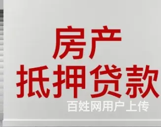昆山房屋抵押  额度高 利息2.8％下款快 - 图片 1
