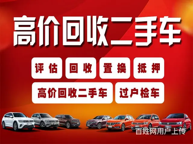 高价收车 精品轿车 吉普车 商务 置换 免费评估 - 图片