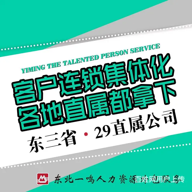 劳务派遣就找东北一鸣 - 图片