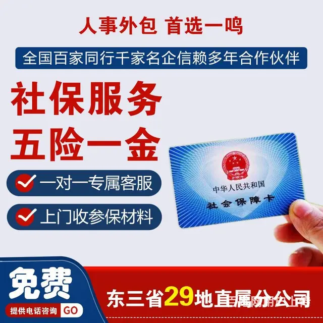 东北一鸣 人事外包 人和企行 利国利民 - 图片