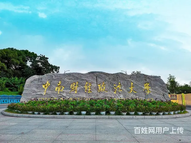 2025年中南财经政法大学成人高考专升本报名的图片