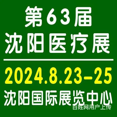 沈阳医疗器械展2024年8月23日，欢迎参展参观 - 图片