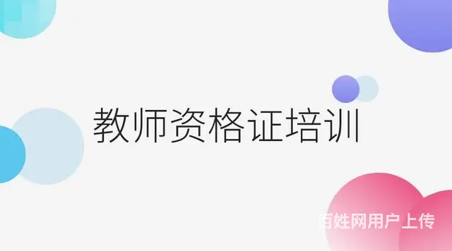 上虞教资培训_教资考试考什么？ - 图片