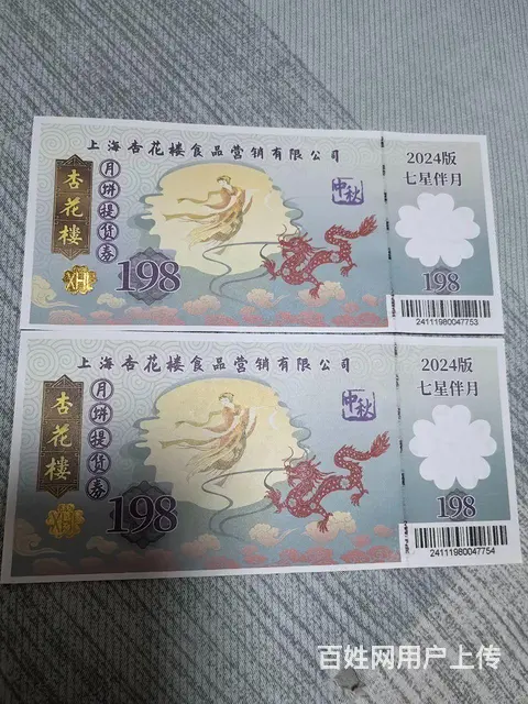 【搞定了！】杏花楼七星伴月提货券两张 - 图片 1