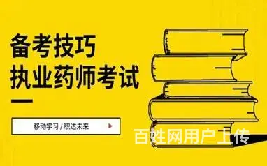 无锡执业药师培训班 - 图片 1