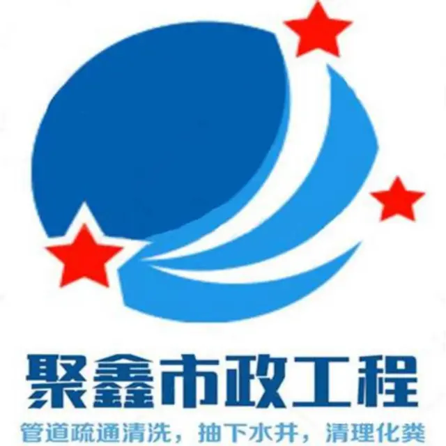 吉林船营区排水管道清洗哪家比较专业 - 图片 1