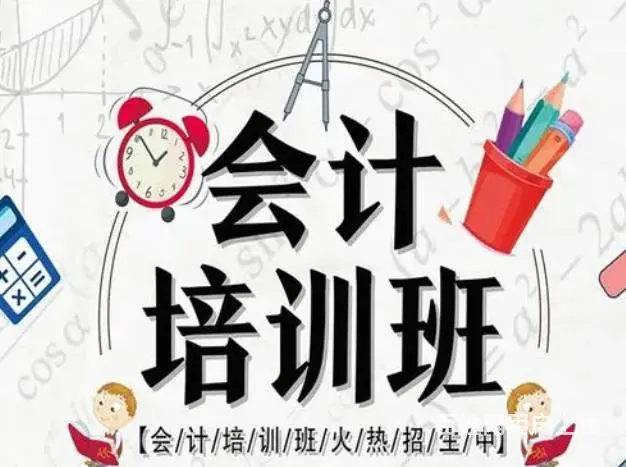 盐城会计培训，会计学和会计有什么区别 - 图片 1