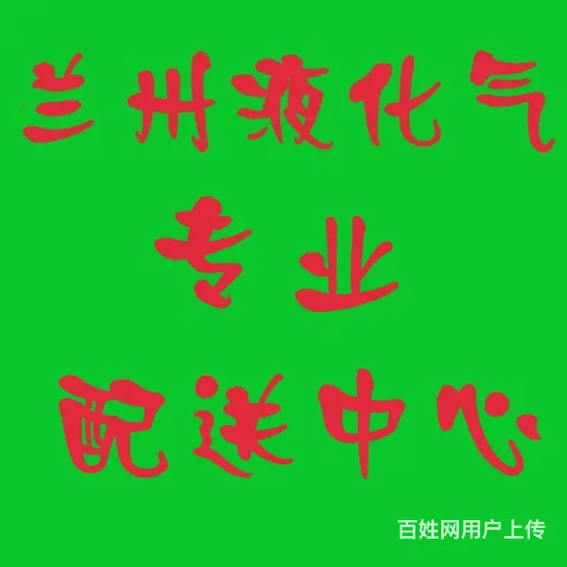 兰州液化气专业配送 - 图片 1