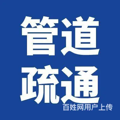 乌鲁木齐著名的高压清洗随叫随到 - 图片 3