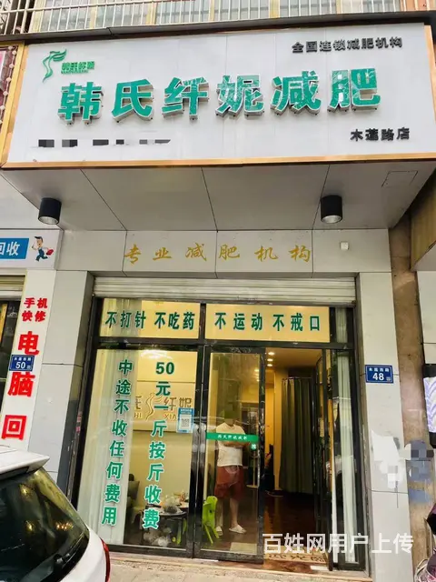 品牌连锁减肥美容美体养生馆带客户资源整体转让 9729 - 图片 1