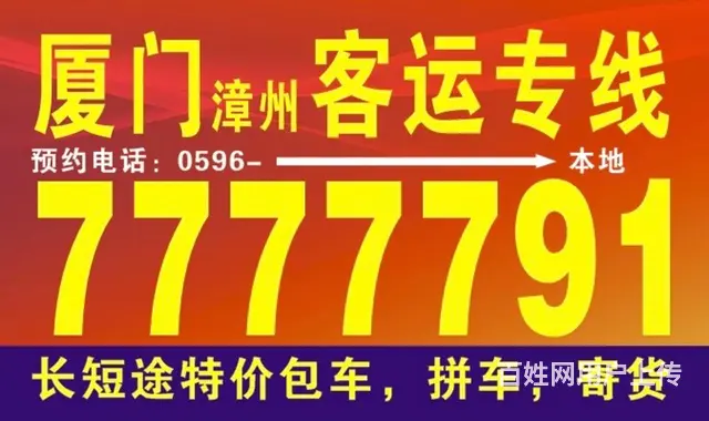 厦门往返列屿  陈岱  常山东山拼车7777791 - 图片 1