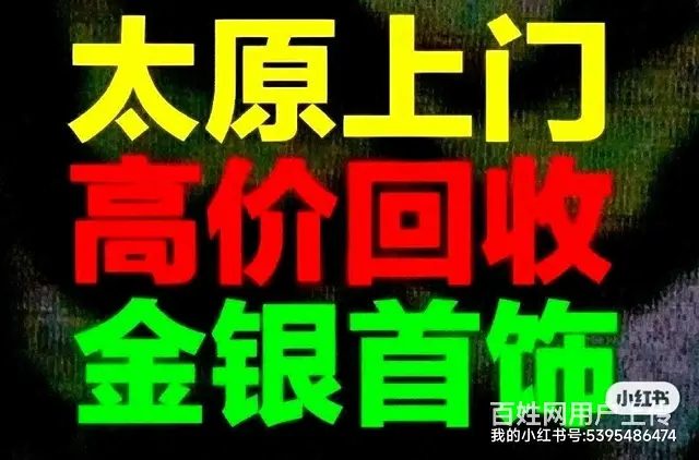 太原高价上门回收黄金，回收黄金首饰门店地址，周六福 - 图片
