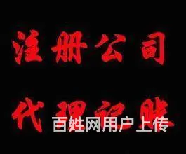 速速代办凌源、喀左、北票、朝阳市营业执照，代办执照 - 图片 1
