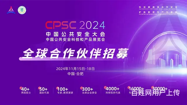 2024中国公共安全大会 - 图片 1