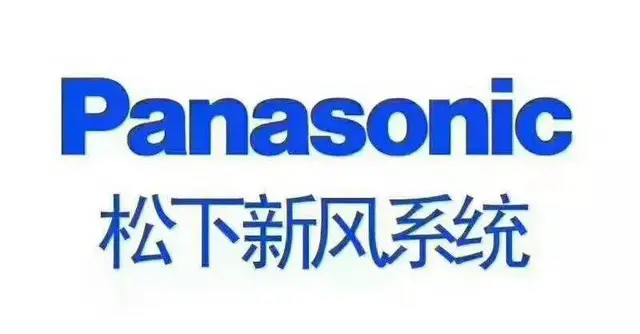 常州松（Panasonic）下新风、除湿新风代理商 - 图片 1