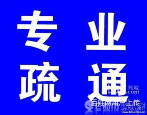 揭阳疏通厕所下水道13417635318 - 图片 7