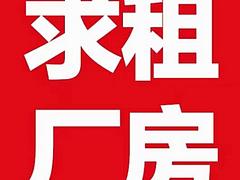 求租厂房