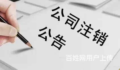 黄埔、增城区个体注销，公司注销，执照注销，税务注销 - 图片 1