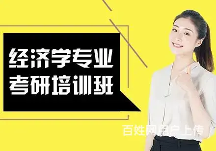 秦皇岛经济类专业考研培训班 - 图片